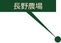 長野農場
