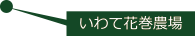 いわて花巻農場