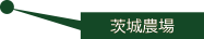 茨城農場