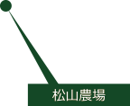 松山農場
