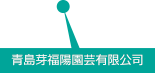 青島芽福陽園芸有限公司