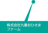 株式会社九重おひさまファーム