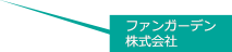 ファンガーデン株式会社