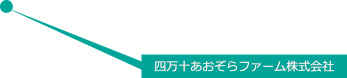 四万十あおぞらファーム