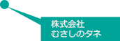 株式会社むさしのタネ