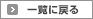 一覧に戻る